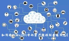 如何将tpWallet中的资产转移到普通钱包？