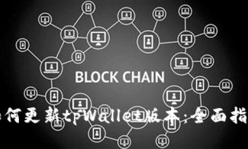 如何更新tpWallet版本：全面指南