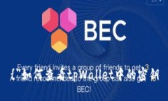 {＂如何查看tpWallet中的密钥