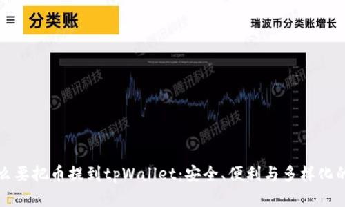 为什么要把币提到tpWallet：安全、便利与多样化的选择