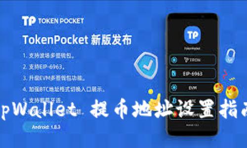 tpWallet 提币地址设置指南