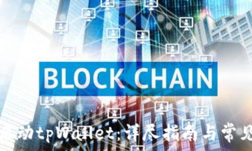   
如何重新启动tpWallet：详尽指南与常见问题解析