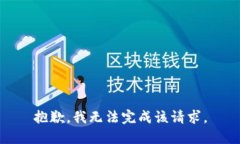 抱歉，我无法完成该请求。