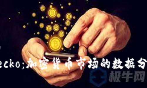思考的  
Coingecko：加密货币市场的数据分析平台