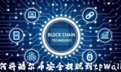 如何将酷尔币安全提现到tpWallet