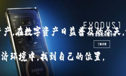   tpWallet薄饼：数字资产的未来与安全性 / 
 guanjianci tpWallet, 数字资产, 安全性 /guanjianci 

引言：数字资产的崛起与钱包的意义
随着区块链技术的不断发展，数字资产的使用日益普及。从比特币到以太坊，越来越多的人开始接触和投资这类数字货币。然而，要安全地管理和使用这些资产，数字钱包则成为了一个必不可少的工具。其中，tpWallet作为一家创新的数字资产钱包，因其出色的安全性和用户体验引起了广泛关注。

本篇文章将深入探讨tpWallet薄饼的特性、优势以及在数字资产世界中的未来发展。同时，我们还将回答关于数字钱包的五个可能相关问题，以帮助读者更好地理解和使用tpWallet。

tpWallet薄饼的背景与目标
tpWallet是一个多链数字资产管理工具，旨在为用户提供一个安全、便捷的数字资产存储和交易平台。tpWallet的名字中包含“薄饼”，寓意着其轻便和易于使用的特点。其设计初衷是希望简化用户在管理数字资产时的复杂过程，让每一个普通用户都能轻松上手。

tpWallet薄饼的目标不仅仅是成为一个简单的钱包，更是一个创新的资产管理平台，支持多种数字货币，并提供多元的功能，如去中心化交易、资产跟踪以及收益管理等。这个钱包希望通过优秀的用户体验和强大的功能，让更多的人认可及使用数字资产。

tpWallet薄饼的主要功能
tpWallet薄饼的设计中融入了许多强大功能，让用户在管理数字资产时可以更加得心应手。以下是tpWallet的一些主要功能：

1. **多链支持**：tpWallet支持多种主流区块链，包括比特币、以太坊、以及其他各类基于ERC20、BSC等协议的代币。这意味着用户可以在一个钱包中管理不同数字资产，而无需频繁切换应用程序。

2. **安全性**：tpWallet采用了多重安全措施，包括私钥本地存储、双重身份验证等，确保用户的资产安全无虞。此外，钱包内部的加密通信技术也能防止黑客攻击和数据泄露。

3. **用户友好界面**：tpWallet的界面设计简单直观，即便是初次使用的用户也能轻松上手。钱包由一个清晰的主界面、资产列表以及交易记录组成，用户可在几个简单的步骤内完成交易。

4. **去中心化交易**：tpWallet支持用户之间的去中心化交易，这意味着用户可以在不依赖第三方的情况下直接进行数字资产的买卖。这种方式不仅能降低交易成本，还能提高交易的隐私性。

5. **收益管理**：tpWallet为用户提供了收益管理功能，用户可以根据个人需求选择各种借贷和流动性挖矿的方式来最大化数字资产的价值。

tpWallet的安全性分析
安全性是数字钱包中最为关注的方面之一。tpWallet在安全性设计上采取了多个层面的保障措施。

首先，tpWallet采用了私钥本地存储方式，用户的私钥不会上传至第三方服务器。这是因为，私钥的安全就是用户资产的安全，任何对私钥的泄露都可能导致资金的丢失。因此，tpWallet确保用户的私钥在本地加密和保护，没有人，包括tpWallet的团队，都无法获取用户的私钥。

其次，tpWallet引入了双重身份验证机制。在进行重要操作时，如提款和转账，用户需要通过额外的验证步骤确保操作的真实性。这进一步提高了账户的安全性，防止了由于账户被盗而导致的资产损失。

最后，tpWallet在网络层面也采取了加密通信协议，防止黑客攻击和数据包窃取。通过这些措施，tpWallet为用户提供了一个相对安全的管理环境。

tpWallet的用户体验
用户体验是影响钱包普及的重要因素之一。tpWallet以用户为中心，提供了多样化的功能和简单的操作界面。

tpWallet的界面设计清晰、流畅，用户可以在主界面上快速看到自己持有的各类数字资产的余额及其变化。钱包内的操作流程被最大程度上简化，用户只需几次点击就能完成交易，而复杂的操作流程被系统后台智能处理。

此外，tpWallet还提供丰富的帮助和支持资源，包括FAQ和用户指南，让新手可以在最短的时间内掌握使用技巧。同时，支持团队也随时待命，帮助用户解决可能遇到的各种问题。这样的服务致力于提供无缝的用户体验，让所有年龄层的用户都能轻松使用。

tpWallet的未来发展方向
在人们对数字资产和区块链技术的关注不断加深的情况下，tpWallet的发展前景广阔。首先，随着各国对数字货币的监管政策逐步完善，tpWallet有机会获得合规认证，这将进一步增强用户信心和市场认可度。

其次，tpWallet需要不断更新和完善自己的产品，以适应快速变化的市场需求。这包括支持更多的区块链资产、提升安全性、以及开发更多的用户友好功能。例如，进一步的DeFi支持，可能会吸引更多用户加入。

最后，tpWallet还可以与其他区块链项目、金融平台进行战略合作，打造一个更加完整的生态系统，以相互促进，共同发展。通过建立这样的联盟，tpWallet不仅能获得更多的用户，还能提升自身的市场竞争力。

潜在相关问题的详细解答

问题1：tpWallet与其他数字钱包相比的优势是什么？
tpWallet薄饼与其他数字钱包相比，具有诸多优势，其首先体现在安全性和用户友好性方面。市场上存在多种数字钱包，它们的功能和安全性差异明显。tpWallet专注于提供的用户体验，避免复杂的操作步骤，使得用户，即便是区块链新手，也能够轻松地完成资产的存取与交易。

其次，tpWallet的安全措施堪称一流。与一些其他钱包采用云端存储的方式不同，tpWallet选择将用户的私钥保存在本地，这种设计既能减小被黑客攻击的风险，又能增强用户对资金安全的信任。此外，双重身份验证机制的引入，让重要操作的安全性再上一个台阶。

最后，tpWallet还支持多链资产，意味着用户无需使用多个钱包来管理不同的数字资产，避免了信息割裂和管理上的不便。这样的综合功能使得tpWallet在众多数字钱包中脱颖而出，成为用户的首选。

问题2：如何安全地使用tpWallet进行交易？
安全使用tpWallet进行交易时，用户需要遵循几个基本原则。首先，用户应确保自己的设备安全，不使用公共Wi-Fi网络进行交易，以防止中间人攻击。其次，启用双重身份验证功能，确保每次交易或操作都需要额外验证，进一步保护账户。

此外，用户在设置钱包密码和私钥时，也应选择强密码，避免使用容易被猜测的信息。同时，建议启用钱包的锁定功能，闲置时将钱包设为锁定状态，这样即便设备被盗，黑客也难以访问用户的资产。

最后，用户定期备份钱包，特别是在进行重要交易前。定期备份确保即使设备故障，用户也能迅速恢复账户，并且可以随时转移资产到其他安全的钱包中。遵循这些原则可以大大降低交易时的安全风险。

问题3：tpWallet如何处理用户的隐私问题？
隐私问题在数字资产管理中是一个备受关注的话题，tpWallet采取了一系列的措施来保障用户的隐私。首先，tpWallet的设计理念中，本地私钥存储是关键，它确保用户的资产和交易信息不会传输给外部服务器，任何第三方都无法访问用户的敏感数据。

其次，tpWallet在交易即便是去中心化交易中，也采取了保护隐私的设计。所有交易信息均只在用户之间进行传递，确保交易双方的信息不会被公开，用户交易过程中的匿名性得以保障。同时，tpWallet通过加密技术保护用户交易数据，确保数据在传输过程中不被篡改或窃取。

此外，tpWallet会定期进行安全措施的升级，确保其隐私保护策略能够应对不断变化的网络安全环境。这种不断的更新和改进进一步提升了用户的隐私保障，让用户能够在使用tpWallet时感到更加安全和可靠。

问题4：如何选择合适的数字资产进行投资？
选择合适的数字资产进行投资是一个复杂的决策，用户需要考虑多方面的因素。首先，用户应研究资产的基础架构和白皮书，理解该资产的市场定位、技术优势及发展前景。了解其所附带的风险和潜在回报是投资决策的核心。

其次，用户需要关注资产的市场表现，例如市值、流动性及交易量等。资产的市值可以反映其在市场上的认可度，而流动性和交易量则是影响用户在投资时能够顺利进出市场的重要指标.

此外，用户还可以参考专家点评、社区讨论和相关数据分析，积极参与决策。多角度的信息获取往往能够帮助用户做出更加全面的分析和判断，从而选择一个具有投资价值的数字资产。

问题5：tpWallet未来会支持更多的功能和特性吗？
tpWallet的未来发展拥有无限的可能性，平台确实计划在未来扩大其功能和特性。目前，tpWallet团队致力于根据用户的反馈和市场需求，逐步推出新的功能，以提升用户体验和满足多样化的需求。例如，未来可能会支持更多的第三方合约和去中心化应用，从而使用户能直接在钱包中进行流动性挖矿、借贷、交易等多种操作。

同时，tpWallet也在探讨跨链交易的实现，这将使用户能够在不同区块链之间更加流畅地交易，提升资产管理的灵活性。此外，为了提高安全性，tpWallet还将持续其安全机制，确保用户在未来的使用中能享受到更高的安全保障。

通过持续的发展与创新，tpWallet期望能够一直走在数字资产钱包的前沿，以应对迅速发展的加密市场。同时，相信随着技术的不断进步，tpWallet将为用户提供更多的惊喜与便利。

结论
tpWallet薄饼作为一款创新性的数字资产钱包，不仅提供了多链支持和卓越安全性，还通过用户友好的设计让所有人都能轻松管理和交易数字资产。在数字资产日益普及的今天，tpWallet将为用户提供便利和安全的体验，让用户在这个新的财务世界中游刃有余。

未来，伴随市场的发展和用户需求的变化，tpWallet也将不断进化，推出更多强大的功能和卓越的服务，让每个用户都能在这个愈加复杂的数字经济环境中，找到自己的位置。