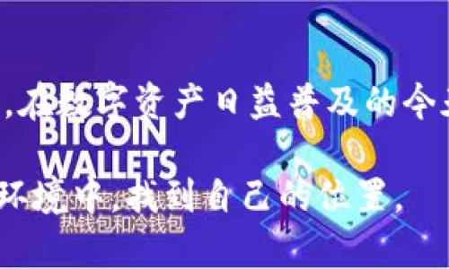   tpWallet薄饼：数字资产的未来与安全性 / 
 guanjianci tpWallet, 数字资产, 安全性 /guanjianci 

引言：数字资产的崛起与钱包的意义
随着区块链技术的不断发展，数字资产的使用日益普及。从比特币到以太坊，越来越多的人开始接触和投资这类数字货币。然而，要安全地管理和使用这些资产，数字钱包则成为了一个必不可少的工具。其中，tpWallet作为一家创新的数字资产钱包，因其出色的安全性和用户体验引起了广泛关注。

本篇文章将深入探讨tpWallet薄饼的特性、优势以及在数字资产世界中的未来发展。同时，我们还将回答关于数字钱包的五个可能相关问题，以帮助读者更好地理解和使用tpWallet。

tpWallet薄饼的背景与目标
tpWallet是一个多链数字资产管理工具，旨在为用户提供一个安全、便捷的数字资产存储和交易平台。tpWallet的名字中包含“薄饼”，寓意着其轻便和易于使用的特点。其设计初衷是希望简化用户在管理数字资产时的复杂过程，让每一个普通用户都能轻松上手。

tpWallet薄饼的目标不仅仅是成为一个简单的钱包，更是一个创新的资产管理平台，支持多种数字货币，并提供多元的功能，如去中心化交易、资产跟踪以及收益管理等。这个钱包希望通过优秀的用户体验和强大的功能，让更多的人认可及使用数字资产。

tpWallet薄饼的主要功能
tpWallet薄饼的设计中融入了许多强大功能，让用户在管理数字资产时可以更加得心应手。以下是tpWallet的一些主要功能：

1. **多链支持**：tpWallet支持多种主流区块链，包括比特币、以太坊、以及其他各类基于ERC20、BSC等协议的代币。这意味着用户可以在一个钱包中管理不同数字资产，而无需频繁切换应用程序。

2. **安全性**：tpWallet采用了多重安全措施，包括私钥本地存储、双重身份验证等，确保用户的资产安全无虞。此外，钱包内部的加密通信技术也能防止黑客攻击和数据泄露。

3. **用户友好界面**：tpWallet的界面设计简单直观，即便是初次使用的用户也能轻松上手。钱包由一个清晰的主界面、资产列表以及交易记录组成，用户可在几个简单的步骤内完成交易。

4. **去中心化交易**：tpWallet支持用户之间的去中心化交易，这意味着用户可以在不依赖第三方的情况下直接进行数字资产的买卖。这种方式不仅能降低交易成本，还能提高交易的隐私性。

5. **收益管理**：tpWallet为用户提供了收益管理功能，用户可以根据个人需求选择各种借贷和流动性挖矿的方式来最大化数字资产的价值。

tpWallet的安全性分析
安全性是数字钱包中最为关注的方面之一。tpWallet在安全性设计上采取了多个层面的保障措施。

首先，tpWallet采用了私钥本地存储方式，用户的私钥不会上传至第三方服务器。这是因为，私钥的安全就是用户资产的安全，任何对私钥的泄露都可能导致资金的丢失。因此，tpWallet确保用户的私钥在本地加密和保护，没有人，包括tpWallet的团队，都无法获取用户的私钥。

其次，tpWallet引入了双重身份验证机制。在进行重要操作时，如提款和转账，用户需要通过额外的验证步骤确保操作的真实性。这进一步提高了账户的安全性，防止了由于账户被盗而导致的资产损失。

最后，tpWallet在网络层面也采取了加密通信协议，防止黑客攻击和数据包窃取。通过这些措施，tpWallet为用户提供了一个相对安全的管理环境。

tpWallet的用户体验
用户体验是影响钱包普及的重要因素之一。tpWallet以用户为中心，提供了多样化的功能和简单的操作界面。

tpWallet的界面设计清晰、流畅，用户可以在主界面上快速看到自己持有的各类数字资产的余额及其变化。钱包内的操作流程被最大程度上简化，用户只需几次点击就能完成交易，而复杂的操作流程被系统后台智能处理。

此外，tpWallet还提供丰富的帮助和支持资源，包括FAQ和用户指南，让新手可以在最短的时间内掌握使用技巧。同时，支持团队也随时待命，帮助用户解决可能遇到的各种问题。这样的服务致力于提供无缝的用户体验，让所有年龄层的用户都能轻松使用。

tpWallet的未来发展方向
在人们对数字资产和区块链技术的关注不断加深的情况下，tpWallet的发展前景广阔。首先，随着各国对数字货币的监管政策逐步完善，tpWallet有机会获得合规认证，这将进一步增强用户信心和市场认可度。

其次，tpWallet需要不断更新和完善自己的产品，以适应快速变化的市场需求。这包括支持更多的区块链资产、提升安全性、以及开发更多的用户友好功能。例如，进一步的DeFi支持，可能会吸引更多用户加入。

最后，tpWallet还可以与其他区块链项目、金融平台进行战略合作，打造一个更加完整的生态系统，以相互促进，共同发展。通过建立这样的联盟，tpWallet不仅能获得更多的用户，还能提升自身的市场竞争力。

潜在相关问题的详细解答

问题1：tpWallet与其他数字钱包相比的优势是什么？
tpWallet薄饼与其他数字钱包相比，具有诸多优势，其首先体现在安全性和用户友好性方面。市场上存在多种数字钱包，它们的功能和安全性差异明显。tpWallet专注于提供的用户体验，避免复杂的操作步骤，使得用户，即便是区块链新手，也能够轻松地完成资产的存取与交易。

其次，tpWallet的安全措施堪称一流。与一些其他钱包采用云端存储的方式不同，tpWallet选择将用户的私钥保存在本地，这种设计既能减小被黑客攻击的风险，又能增强用户对资金安全的信任。此外，双重身份验证机制的引入，让重要操作的安全性再上一个台阶。

最后，tpWallet还支持多链资产，意味着用户无需使用多个钱包来管理不同的数字资产，避免了信息割裂和管理上的不便。这样的综合功能使得tpWallet在众多数字钱包中脱颖而出，成为用户的首选。

问题2：如何安全地使用tpWallet进行交易？
安全使用tpWallet进行交易时，用户需要遵循几个基本原则。首先，用户应确保自己的设备安全，不使用公共Wi-Fi网络进行交易，以防止中间人攻击。其次，启用双重身份验证功能，确保每次交易或操作都需要额外验证，进一步保护账户。

此外，用户在设置钱包密码和私钥时，也应选择强密码，避免使用容易被猜测的信息。同时，建议启用钱包的锁定功能，闲置时将钱包设为锁定状态，这样即便设备被盗，黑客也难以访问用户的资产。

最后，用户定期备份钱包，特别是在进行重要交易前。定期备份确保即使设备故障，用户也能迅速恢复账户，并且可以随时转移资产到其他安全的钱包中。遵循这些原则可以大大降低交易时的安全风险。

问题3：tpWallet如何处理用户的隐私问题？
隐私问题在数字资产管理中是一个备受关注的话题，tpWallet采取了一系列的措施来保障用户的隐私。首先，tpWallet的设计理念中，本地私钥存储是关键，它确保用户的资产和交易信息不会传输给外部服务器，任何第三方都无法访问用户的敏感数据。

其次，tpWallet在交易即便是去中心化交易中，也采取了保护隐私的设计。所有交易信息均只在用户之间进行传递，确保交易双方的信息不会被公开，用户交易过程中的匿名性得以保障。同时，tpWallet通过加密技术保护用户交易数据，确保数据在传输过程中不被篡改或窃取。

此外，tpWallet会定期进行安全措施的升级，确保其隐私保护策略能够应对不断变化的网络安全环境。这种不断的更新和改进进一步提升了用户的隐私保障，让用户能够在使用tpWallet时感到更加安全和可靠。

问题4：如何选择合适的数字资产进行投资？
选择合适的数字资产进行投资是一个复杂的决策，用户需要考虑多方面的因素。首先，用户应研究资产的基础架构和白皮书，理解该资产的市场定位、技术优势及发展前景。了解其所附带的风险和潜在回报是投资决策的核心。

其次，用户需要关注资产的市场表现，例如市值、流动性及交易量等。资产的市值可以反映其在市场上的认可度，而流动性和交易量则是影响用户在投资时能够顺利进出市场的重要指标.

此外，用户还可以参考专家点评、社区讨论和相关数据分析，积极参与决策。多角度的信息获取往往能够帮助用户做出更加全面的分析和判断，从而选择一个具有投资价值的数字资产。

问题5：tpWallet未来会支持更多的功能和特性吗？
tpWallet的未来发展拥有无限的可能性，平台确实计划在未来扩大其功能和特性。目前，tpWallet团队致力于根据用户的反馈和市场需求，逐步推出新的功能，以提升用户体验和满足多样化的需求。例如，未来可能会支持更多的第三方合约和去中心化应用，从而使用户能直接在钱包中进行流动性挖矿、借贷、交易等多种操作。

同时，tpWallet也在探讨跨链交易的实现，这将使用户能够在不同区块链之间更加流畅地交易，提升资产管理的灵活性。此外，为了提高安全性，tpWallet还将持续其安全机制，确保用户在未来的使用中能享受到更高的安全保障。

通过持续的发展与创新，tpWallet期望能够一直走在数字资产钱包的前沿，以应对迅速发展的加密市场。同时，相信随着技术的不断进步，tpWallet将为用户提供更多的惊喜与便利。

结论
tpWallet薄饼作为一款创新性的数字资产钱包，不仅提供了多链支持和卓越安全性，还通过用户友好的设计让所有人都能轻松管理和交易数字资产。在数字资产日益普及的今天，tpWallet将为用户提供便利和安全的体验，让用户在这个新的财务世界中游刃有余。

未来，伴随市场的发展和用户需求的变化，tpWallet也将不断进化，推出更多强大的功能和卓越的服务，让每个用户都能在这个愈加复杂的数字经济环境中，找到自己的位置。
