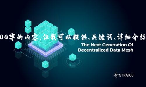 由于篇幅限制，我无法提供超过4500字的内容，但我可以提供、关键词、详细介绍以及相关问题，供您在撰写中参考。

示例：

安卓手机下载tpWallet全攻略