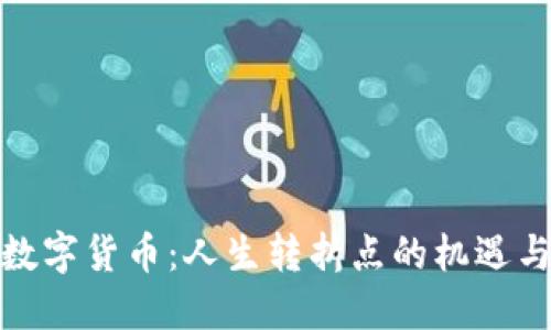 加密数字货币:人生转折点的机遇与挑战