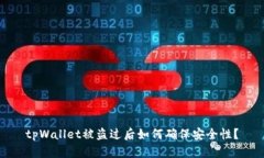 tpWallet被盗过后如何确保安全性？