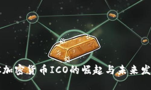 VC加密货币ICO的崛起与未来发展