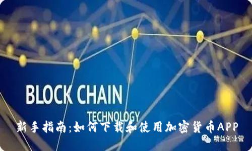 新手指南:如何下载和使用加密货币APP
