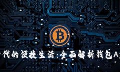 数字时代的便捷生活：全面解析钱包App软件