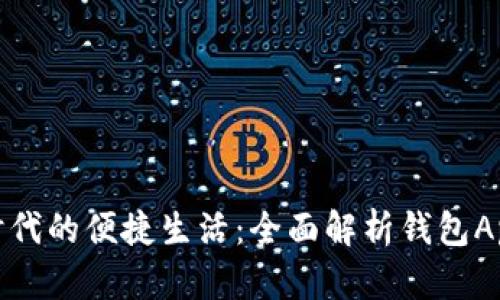 数字时代的便捷生活：全面解析钱包App软件