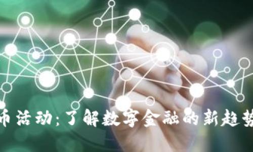 加密货币活动:了解数字金融的新趋势与挑战