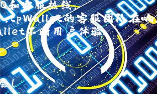   
  如何使用tpWallet购买USDT：详细视频指南 / 

关键词：  
 guanjianci tpWallet, USDT, 加密货币购买 /guanjianci 

---

随着加密货币的普及和发展，越来越多的人开始接触并使用数字资产。USDT（Tether）作为一种较为稳定的加密货币，成为了许多人投资和交易的首选。而tpWallet作为一款新兴的钱包应用，凭借其友好的用户界面和便捷的功能，吸引了大量用户。本文将为您详细介绍如何使用tpWallet购买USDT，并结合相关视频指导，帮助您快速上手。

tpWallet简要介绍
tpWallet是一款支持多种加密货币的钱包应用程序，用户可以轻松管理和交易各类数字资产。其主要特点包括安全性高、用户友好、支持多种数字货币、以及便捷的交易功能。
使用tpWallet，用户可以进行即时交易、资产管理、和区块链浏览等功能。此外，tpWallet还支持法币购买加密货币，用户只需绑定个人信息，便能够进行购买USDT等数字资产的操作。

如何下载和注册tpWallet
首先，用户需要在应用商店中下载tpWallet应用程序。tpWallet支持iOS和Android系统，用户可以根据自身设备进行下载。
下载完成后，打开应用并进行注册。用户需要提供有效的手机号码和邮箱地址，并设置一个安全密码。在注册过程中，tpWallet可能会要求用户进行身份验证，以确保账户的安全性。完成注册后，用户便可以登录到tpWallet账户。

绑定支付方式
在购买USDT之前，用户需要在tpWallet中绑定一个有效的支付方式。tpWallet支持多种支付方式，包括银行卡、信用卡等。用户可以根据个人的便利进行选择。
绑定支付方式的过程相对简单，用户只需在设置中找到“支付方式”选项，然后按照提示输入相关的信息。如果用户选择银行转账，还需要确保账户的信息完全无误，以免影响后续交易。

购买USDT的步骤
完成注册和支付方式绑定后，用户便可以开始购买USDT。在tpWallet的主页面中，找到“法币购买”或“交易”选项，接着选择USDT。系统将会显示实时的市场行情。
用户可以输入希望购买的USDT数量，系统会自动计算出所需的法币金额。在核对无误后，点击确认购买。此时，tpWallet会生成交易订单，用户只需要确认订单信息并进行支付即可。
交易完成后，USDT会及时到账，用户可以在自己的钱包余额中查看到相应的数字资产。

购买后的资产管理
交易完成后，用户需要了解如何管理自己钱包中的USDT资产。tpWallet提供了简单易懂的资产管理功能，用户可以随时查看余额、交易记录等信息。
此外，用户还可以根据市场行情选择出售或转账USDT。tpWallet支持一键转账功能，用户只需输入对方的USDT地址和转账数量，即可完成转账操作。

五个可能相关的问题

问题一：tpWallet安全吗？
在选择加密货币钱包时，安全性是用户最关注的问题之一。tpWallet作为一款新兴的钱包应用，在安全性方面采取了一系列措施来保护用户的资产和隐私。
tpWallet使用了高强度的加密技术，确保用户信息和交易数据的安全。用户的私钥存储在本地设备中，而非云端，这样即便服务器遭到攻击，用户的资产仍然可以得到保护。此外，tpWallet还提供了双重身份验证和支付密码等安全功能，进一步增强了账户的安全性。
然而，即使tpWallet具备多种安全保护措施，用户仍需对自身安全负责。建议用户定期更改密码，启用双重验证，并妥善保管私钥，避免在公共网络环境中使用钱包，以降低潜在风险。

问题二：如何选择合适的支付方式？
在购买USDT时，选择合适的支付方式至关重要，因为它直接影响到购买的便捷程度和交易的安全性。tpWallet支持多种支付方式，用户可以根据自身情况进行选择。
通常情况下，银行卡和信用卡是最常见的支付方式，操作简单且能快速完成交易。然而，使用信用卡购买加密货币时，可能会面临较高的手续费，且有些信用卡公司会对加密交易进行限制。
银行转账相对安全，适合大额交易，但处理时间可能较长。在选择支付方式时，用户需要结合交易额度、手续费、以及个人的操作习惯等因素进行综合考量。

问题三：购买USDT后可以做什么？
购买USDT后，用户可以进行多种操作，包括但不限于资产管理、交易、和投资等。USDT是一种稳定币，其价值通常与美元挂钩，用户可以利用其稳定性进行投资和交易。
用户可选择将USDT存储在tpWallet中，时刻关注市场行情，寻找合适的时机进行买入或卖出。在市场波动较大的时候，USDT可以作为一种避险资产，帮助用户减少损失。
此外，用户还可以将USDT转账给其他用户，进行点对点的支付，这在验证手段上为用户提供了更大的便利。某些平台上也支持使用USDT进行购买其他数字资产，用户可以利用USDT进行柔性的交易。此外，随着DeFi（去中心化金融）的发展，用户还可以将其USDT进行质押、借贷等，获取相应的收益。

问题四：如果USDT价格波动如何影响我的投资？
虽然USDT是一种稳定币，通常保持与美元1:1的挂钩关系，但是在极端情况下（如流动性危机等），USDT的价格也可能会出现波动。对于投资者而言，理解USDT的价格波动背后的原因是至关重要的。
在加密货币市场中，许多因素可能会导致USDT的短期价格变动，包括市场情绪、交易量变化、以及与其他加密货币的兑换关系等。此外，如果市场上出现了对USDT的信任危机（例如，Tether公司锁定了部分资金），也会对其价格产生影响。
作为投资者，建议密切关注市场动态和调研相关信息，特别是在进行大额交易时。虽然USDT的价格波动通常较小，但如果出现异常情况，提前制定应对计划，有助于保护投资利益。

问题五：tpWallet的客户支持如何？
在使用tpWallet过程中，用户可能会遇到各种问题，此时良好的客户支持可以为用户提供帮助。tpWallet提供了多种客户支持渠道，包括在线帮助中心、FAQ和客服热线。
用户可以通过tpWallet的官方网站找到常见问题的解答，通常可以很快解决大部分问题。如果用户遇到了较复杂的情况，可以选择联系客服进行咨询。通常，tpWallet的客服团队在响应时间上相对及时，可以为用户提供专业的建议和解决方案。
此外，tpWallet也会定期更新其应用程序，推出新功能和修复已知问题。如果用户对tpWallet有任何建议或反馈，也可以通过客服渠道进行反馈，以便tpWallet不断用户体验。

---

通过上述内容，您应该对如何使用tpWallet购买USDT有了一个全面的了解。希望这些信息能够帮助您在加密货币的世界中更加顺利地找到自己的投资机会！