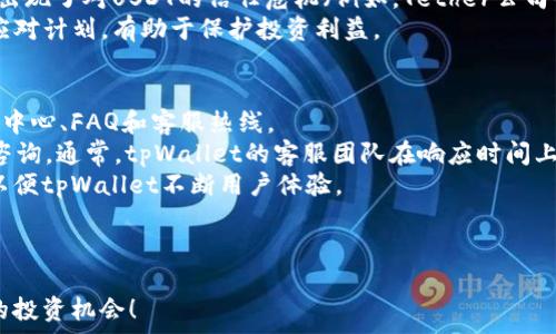   
  如何使用tpWallet购买USDT：详细视频指南 / 

关键词：  
 guanjianci tpWallet, USDT, 加密货币购买 /guanjianci 

---

随着加密货币的普及和发展，越来越多的人开始接触并使用数字资产。USDT（Tether）作为一种较为稳定的加密货币，成为了许多人投资和交易的首选。而tpWallet作为一款新兴的钱包应用，凭借其友好的用户界面和便捷的功能，吸引了大量用户。本文将为您详细介绍如何使用tpWallet购买USDT，并结合相关视频指导，帮助您快速上手。

tpWallet简要介绍
tpWallet是一款支持多种加密货币的钱包应用程序，用户可以轻松管理和交易各类数字资产。其主要特点包括安全性高、用户友好、支持多种数字货币、以及便捷的交易功能。
使用tpWallet，用户可以进行即时交易、资产管理、和区块链浏览等功能。此外，tpWallet还支持法币购买加密货币，用户只需绑定个人信息，便能够进行购买USDT等数字资产的操作。

如何下载和注册tpWallet
首先，用户需要在应用商店中下载tpWallet应用程序。tpWallet支持iOS和Android系统，用户可以根据自身设备进行下载。
下载完成后，打开应用并进行注册。用户需要提供有效的手机号码和邮箱地址，并设置一个安全密码。在注册过程中，tpWallet可能会要求用户进行身份验证，以确保账户的安全性。完成注册后，用户便可以登录到tpWallet账户。

绑定支付方式
在购买USDT之前，用户需要在tpWallet中绑定一个有效的支付方式。tpWallet支持多种支付方式，包括银行卡、信用卡等。用户可以根据个人的便利进行选择。
绑定支付方式的过程相对简单，用户只需在设置中找到“支付方式”选项，然后按照提示输入相关的信息。如果用户选择银行转账，还需要确保账户的信息完全无误，以免影响后续交易。

购买USDT的步骤
完成注册和支付方式绑定后，用户便可以开始购买USDT。在tpWallet的主页面中，找到“法币购买”或“交易”选项，接着选择USDT。系统将会显示实时的市场行情。
用户可以输入希望购买的USDT数量，系统会自动计算出所需的法币金额。在核对无误后，点击确认购买。此时，tpWallet会生成交易订单，用户只需要确认订单信息并进行支付即可。
交易完成后，USDT会及时到账，用户可以在自己的钱包余额中查看到相应的数字资产。

购买后的资产管理
交易完成后，用户需要了解如何管理自己钱包中的USDT资产。tpWallet提供了简单易懂的资产管理功能，用户可以随时查看余额、交易记录等信息。
此外，用户还可以根据市场行情选择出售或转账USDT。tpWallet支持一键转账功能，用户只需输入对方的USDT地址和转账数量，即可完成转账操作。

五个可能相关的问题

问题一：tpWallet安全吗？
在选择加密货币钱包时，安全性是用户最关注的问题之一。tpWallet作为一款新兴的钱包应用，在安全性方面采取了一系列措施来保护用户的资产和隐私。
tpWallet使用了高强度的加密技术，确保用户信息和交易数据的安全。用户的私钥存储在本地设备中，而非云端，这样即便服务器遭到攻击，用户的资产仍然可以得到保护。此外，tpWallet还提供了双重身份验证和支付密码等安全功能，进一步增强了账户的安全性。
然而，即使tpWallet具备多种安全保护措施，用户仍需对自身安全负责。建议用户定期更改密码，启用双重验证，并妥善保管私钥，避免在公共网络环境中使用钱包，以降低潜在风险。

问题二：如何选择合适的支付方式？
在购买USDT时，选择合适的支付方式至关重要，因为它直接影响到购买的便捷程度和交易的安全性。tpWallet支持多种支付方式，用户可以根据自身情况进行选择。
通常情况下，银行卡和信用卡是最常见的支付方式，操作简单且能快速完成交易。然而，使用信用卡购买加密货币时，可能会面临较高的手续费，且有些信用卡公司会对加密交易进行限制。
银行转账相对安全，适合大额交易，但处理时间可能较长。在选择支付方式时，用户需要结合交易额度、手续费、以及个人的操作习惯等因素进行综合考量。

问题三：购买USDT后可以做什么？
购买USDT后，用户可以进行多种操作，包括但不限于资产管理、交易、和投资等。USDT是一种稳定币，其价值通常与美元挂钩，用户可以利用其稳定性进行投资和交易。
用户可选择将USDT存储在tpWallet中，时刻关注市场行情，寻找合适的时机进行买入或卖出。在市场波动较大的时候，USDT可以作为一种避险资产，帮助用户减少损失。
此外，用户还可以将USDT转账给其他用户，进行点对点的支付，这在验证手段上为用户提供了更大的便利。某些平台上也支持使用USDT进行购买其他数字资产，用户可以利用USDT进行柔性的交易。此外，随着DeFi（去中心化金融）的发展，用户还可以将其USDT进行质押、借贷等，获取相应的收益。

问题四：如果USDT价格波动如何影响我的投资？
虽然USDT是一种稳定币，通常保持与美元1:1的挂钩关系，但是在极端情况下（如流动性危机等），USDT的价格也可能会出现波动。对于投资者而言，理解USDT的价格波动背后的原因是至关重要的。
在加密货币市场中，许多因素可能会导致USDT的短期价格变动，包括市场情绪、交易量变化、以及与其他加密货币的兑换关系等。此外，如果市场上出现了对USDT的信任危机（例如，Tether公司锁定了部分资金），也会对其价格产生影响。
作为投资者，建议密切关注市场动态和调研相关信息，特别是在进行大额交易时。虽然USDT的价格波动通常较小，但如果出现异常情况，提前制定应对计划，有助于保护投资利益。

问题五：tpWallet的客户支持如何？
在使用tpWallet过程中，用户可能会遇到各种问题，此时良好的客户支持可以为用户提供帮助。tpWallet提供了多种客户支持渠道，包括在线帮助中心、FAQ和客服热线。
用户可以通过tpWallet的官方网站找到常见问题的解答，通常可以很快解决大部分问题。如果用户遇到了较复杂的情况，可以选择联系客服进行咨询。通常，tpWallet的客服团队在响应时间上相对及时，可以为用户提供专业的建议和解决方案。
此外，tpWallet也会定期更新其应用程序，推出新功能和修复已知问题。如果用户对tpWallet有任何建议或反馈，也可以通过客服渠道进行反馈，以便tpWallet不断用户体验。

---

通过上述内容，您应该对如何使用tpWallet购买USDT有了一个全面的了解。希望这些信息能够帮助您在加密货币的世界中更加顺利地找到自己的投资机会！