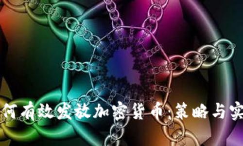 如何有效发放加密货币:策略与实践