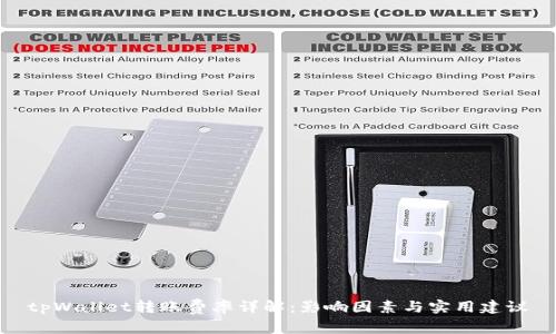 tpWallet转账费率详解：影响因素与实用建议