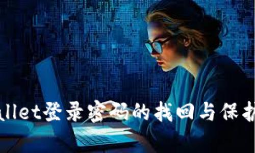 tpWallet登录密码的找回与保护指南