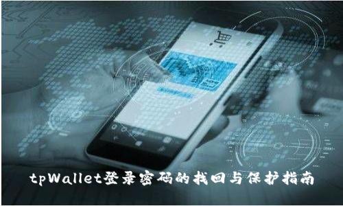 tpWallet登录密码的找回与保护指南