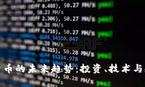 加密数字货币的未来趋势:投资、技术与规制的交织