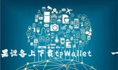 如何在苹果设备上下载tpWallet——一步步指南