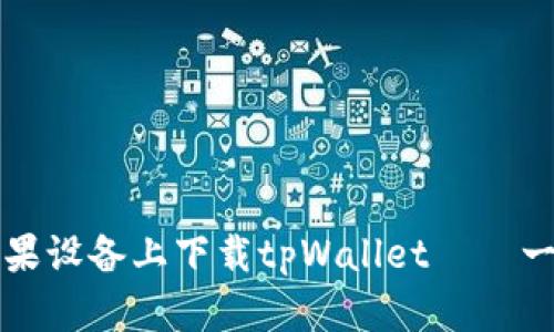 如何在苹果设备上下载tpWallet——一步步指南