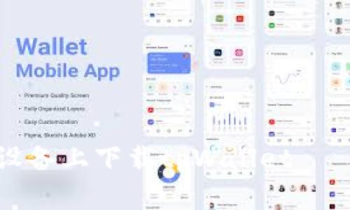 如何在苹果设备上下载tpWallet——一步步指南