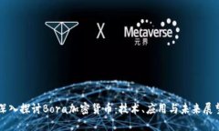 深入探讨Bora加密货币：技术、应用与未来展望