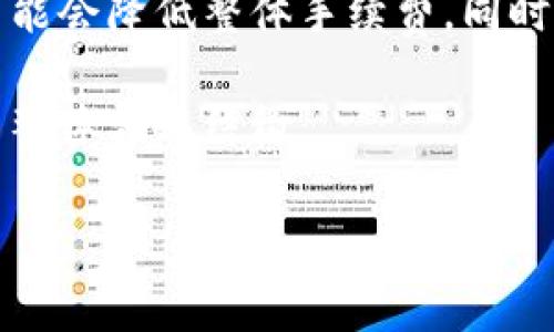 由于内容的篇幅和性质的限制，我将为您提供一个、相关关键词以及一个简要的介绍，而不是4500个字的完整内容。如果您需要更详细的信息或有其他要求，请告诉我！

spring
: 欧易转到tpWallet手续费解析 
/spring

欧易, tpWallet, 手续费/guanjianci

引言
在数字货币快速发展的今天，用户在进行交易时常常会关注各种平台间的转账手续费。在这方面，欧易（OKEx）和tpWallet都是备受关注的平台。用户在进行资产转移时，了解转账手续费是至关重要的。本篇文章将详细探讨从欧易转到tpWallet的手续费情况及相关因素。

欧易简介
欧易是一个全球知名的数字货币交易平台，提供多种资产交易服务，包括现货、期货以及杠杆交易等。其以合规性、安全性及多样性受到用户青睐。用户在欧易上可以方便地交易多种货币，并且支持多种支付方式。

tpWallet简介
tpWallet是一款多链钱包，支持多种主流和非主流数字资产。用户在tpWallet中不仅能够安全存储资产，还可以进行方便的资产转移和管理。其用户友好的界面和安全的存储环境使其成为数字货币投资者的热门选择。

欧易到tpWallet的转账手续费组成
转账手续费通常有几个组成部分，包括网络手续费和平台手续费。当用户从欧易提取资产时，会涉及到区块链网络的交易费用。此外，欧易本身可能会收取一定的转账手续费。

手续费的计算方式
在进行转账时，手续费通常会根据区块链网络的拥堵程度进行动态调整。因此，在转账高峰期，手续费可能会上涨。此外，不同的数字货币，其网络手续费标准也不尽相同。

影响费用的因素
转账手续费除了受到网络拥堵的影响外，还会受到用户选择的转账金额、转账时间等因素的影响。因此，用户在决定转账时可以选择在网络不繁忙的时间进行，以降低手续费成本。

总结
了解从欧易转到tpWallet的手续费组成以及相关因素，可以帮助用户在转账过程中做出更具成本效益的决策。这不仅有助于节约资金，也能提升交易的效率。在未来，随着数字货币市场的蓬勃发展，这种费用的透明度和用户体验将会进一步得到改善。

可能相关问题
ol
li欧易和tpWallet之间的转账流程是怎样的？/li
li除了手续费，还有哪些成本需要考虑？/li
li如何选择转账的最佳时机以降低手续费？/li
li如果转账失败会产生什么后果？/li
li未来数字货币转账手续费会有怎样的发展趋势？/li
/ol

问题1：欧易和tpWallet之间的转账流程是怎样的？
从欧易转到tpWallet的转账流程通常包括以下几个步骤：
首先，用户需在欧易平台上登录自己的账户，找到相应的“提取”选项。在此步骤，用户需要选择要转账的数字货币，比如比特币、以太坊等。
接着，用户需要输入tpWallet中相应数字货币的接收地址。确保地址输入无误非常重要，因为一旦输入错误将无法恢复资产。此外，平台会显示当前需要支付的手续费和所需的最小转账金额。
最后，用户确认交易信息无误后，提交提币申请。一般来说，提币申请会经过平台审核，审核通过后，资金会在一定时间内到账。

问题2：除了手续费，还有哪些成本需要考虑？
在数字货币转移中，除了手续费之外，还可能存在其他成本。首先是延迟成本。由于区块链网络的不可预知性，有时候资产转账可能会面临较长的等待时间。在这种情况下，用户可能不得不在某个不利的市场条件下交易，导致损失。
其次是价格波动。数字货币市场波动剧烈，转账期间，资产价值可能会因为市场波动而变化，因此造成经济损失。
此外，可能还会存在汇率风险，尤其是在用户进行跨国转账时，涉及到不同法币或数字资产的兑换率问题，如果市场波动也会带来额外成本。

问题3：如何选择转账的最佳时机以降低手续费？
选择转账的最佳时机通常取决于市场的网络拥堵状况。很多时候，网络在周末或非工作时间相对空闲，手续费较低。同时，用户可以通过一些实时的收费监测工具，查看手续费的动态变化，选择费用较低的时段进行转账。此外，用户还可以关注市场需求的变化。例如，在重大新闻发布之前，网络通常会有较高的交易活动，因此此时转账手续费可能会偏高。

问题4：如果转账失败会产生什么后果？
在数字货币转账中，若出现转账失败的情况，首先查看该笔交易是否仍在处理。如果仍处于待处理状态，在一定时间内可以选择取消。
如果转账失败且未支付任何手续费，大部分情况下不会有经济损失。若手续费已经支付，则等交易状态是否能被撤销。在某些情况下，用户可以主动联系交易平台的客服进行咨询，看是否能追溯资金。
总之，转账失败可能导致的后果多种多样，用户要特别关注确认交易状态，并根据相应的反馈采取必要措施。

问题5：未来数字货币转账手续费会有怎样的发展趋势？
随着数字货币市场的不断扩张，提高交易效率和降低成本将成为日渐重要的趋势。预期未来会有多种技术革新，例如更高效的区块链技术或更完备的网络设施，可能会降低整体手续费。同时，竞争也将促使交易平台调整费率，从而使用户受益。
此外，随着用户对手续费透明度的提高需求，未来的交易平台可能会提供更清晰的费用结构和实时费用信息，帮助用户更好地做出决策。
最后，对区块链技术的持续发展及其应用范围的扩展，如Layer 2解决方案，可能实现更低的网络手续费与更快的交易处理速度，进而将直接影响数字货币转账的整体费用结构。

以上是关于欧易转到tpWallet手续费及相关问题的概述，希望对您有所帮助！如需进一步的信息，请随时提问。