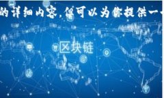 由于内容限制，我无法在一次响应中提供4500字的