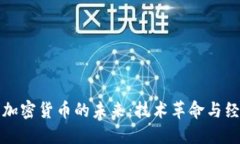 : 数字加密货币的未来：技术革命与经济变革