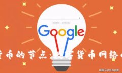 加密货币的节点：数字货币网络的核心