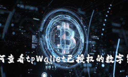 如何查看tpWallet已授权的数字货币