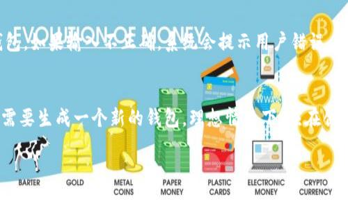   如何在tpWallet中找回助记词功能 / 
 guanjianci tpWallet, 助记词, 数字钱包 /guanjianci 

在数字货币和区块链技术日益普及的背景下，钱包作为管理和保存加密资产的重要工具，受到越来越多用户的关注。tpWallet作为一款功能强大的数字钱包，提供了多种安全保障措施，其中助记词是用户保护自己资产的一项基本技能。本文将详细探讨tpWallet中找回助记词的功能及其重要性。

一、助记词的基本概念
助记词是一组随机生成的单词，通常由12个、15个或24个单词组成，用于帮助用户备份和恢复他们的数字钱包。助记词是区块链钱包的一种安全机制，通过它，用户可以在丢失访问权限时，恢复数字资产。了解助记词的功能，对于任何使用数字钱包的用户来说，至关重要。

二、tpWallet中的助记词功能
tpWallet提供了助记词的生成、显示和找回功能。初次创建钱包时，用户会收到一组助记词，并被要求妥善保存。这组助记词是用户访问其资产的唯一凭证，因此，应避免将其泄露给他人或者放置在不安全的地方。

三、找回助记词的步骤
如果用户不幸遗失助记词，tpWallet提供的找回功能可以帮助用户重新获得对其钱包的控制权。以下是找回助记词的一般步骤：

ul
listrong步骤一：/strong打开tpWallet应用程序，进入主界面。/li
listrong步骤二：/strong在界面上找到“恢复钱包”或“找回助记词”的选项。/li
listrong步骤三：/strong点击该选项后，系统会提示用户输入已备份的助记词。/li
listrong步骤四：/strong按照提示输入助记词的单词，确保单词的顺序和拼写都正确。/li
listrong步骤五：/strong完成输入后，点击“确认”按钮，系统将会验证助记词的有效性。如果验证成功，用户将重新获得对其钱包的访问权限。/li
/ul

四、为什么备份助记词如此重要
助记词是保护和恢复数字资产的核心工具。如果用户未能够妥善备份助记词，那么一旦设备丢失、应用被卸载或密码忘记，用户将面临无法访问其数字资产的风险。除此之外，助记词还提供了一种防止黑客攻击的保障，到达一定程度可以保护用户的资产安全。

五、常见问题解答
在讨论tpWallet的助记词功能时，以下是一些用户常见的疑问以及详细解答：

问题一：助记词丢失后还有其他找回方式吗？
助记词是唯一的一种恢复账户的方式。如果用户丢失了助记词，通常情况下，便无法再找回钱包中的资产。尽管有些钱包服务提供密码恢复的选项，但tpWallet目前并不支持其他找回方式。用户只有通过助记词才能恢复其钱包，从而安全地访问其数字资产。

问题二：如何安全保存我的助记词？
安全保存助记词至关重要。用户应当考虑以下几种方法来保护自己的助记词：
ul
li将助记词写在纸上，并存放在安全的地点，比如保险箱、抽屉等。/li
li不要将助记词存储在电子设备中，包括手机、电脑、云存储等，因为这些设备更容易受到黑客攻击。/li
li可以考虑使用加密的USB设备来保存助记词，并尽量将该USB设备隔离。/li
li学习使用安全的密码管理软件来帮助储存和管理助记词，但前提是确保该软件极其可靠且具备强大加密功能。/li
/ul

问题三：tpWallet的助记词与其他钱包的助记词有什么不同？
虽然市场上有许多不同的数字钱包，但基本的助记词机制通常是相似的。大多数钱包采用BIP39标准来生成助记词。在tpWallet中，助记词的特点更多体现在其用户界面和用户体验上，其设计以用户为中心，简化了助记词的管理与恢复操作。而其他钱包则可能在外观、功能或某些特定的安全功能上有所不同。因此，选择合适的钱包需要根据用户的需求和偏好。

问题四：我如何知道助记词的有效性？
当用户按照tpWallet提供的步骤输入助记词时，系统会自动验证其有效性。一般来说，当用户输入的助记词符合生成规则且顺序正确时，便可以再次访问其钱包。如果输入不正确，系统会提示用户错误，并需重新输入。这种验证机制是确保助记词安全和准确的重要环节。

问题五：我可以改变我的助记词吗？
在tpWallet中，助记词一旦生成便不应被更改。助记词与钱包的私钥直接相关，改变助记词就意味着改变了钱包的地址，因此，用户若希望更改助记词，实际上需要生成一个新的钱包。理想情况下，应在创建新钱包后，重新进行助记词的备份，并将旧钱包中的资产转移到新钱包中。这是一种确保资产安全并维持钱包有效的有效措施。

总结来说，助记词在tpWallet中承担着至关重要的角色，用户必须全面了解其功能与重要性。同时，保持警惕和掌握相关操作技能，将极大提高资产的安全性。