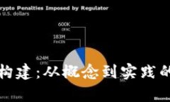 加密货币的构建：从概念到实践的全方位解析