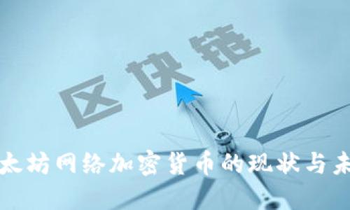 美国以太坊网络加密货币的现状与未来探讨