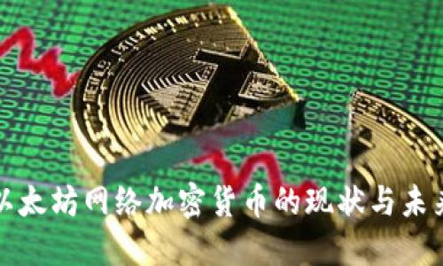 美国以太坊网络加密货币的现状与未来探讨