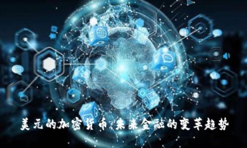 美元的加密货币:未来金融的变革趋势