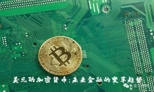 美元的加密货币:未来金融的变革趋势
