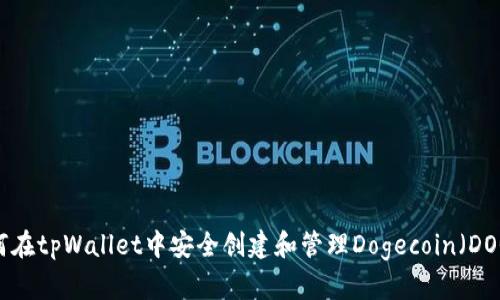 如何在tpWallet中安全创建和管理Dogecoin（DOGE）