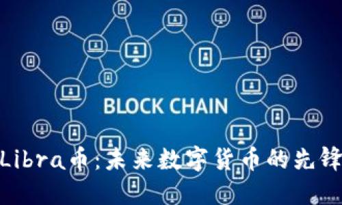 Libra币:未来数字货币的先锋