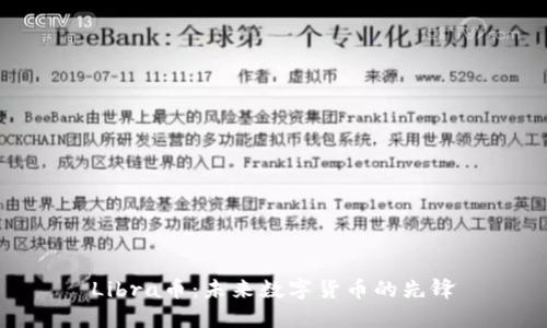Libra币:未来数字货币的先锋