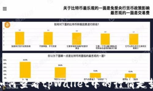 
如何查看tpWallet中的行情走势