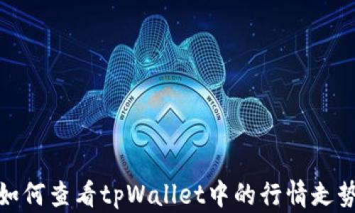 
如何查看tpWallet中的行情走势