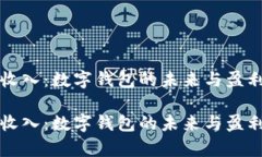 tpWallet收入：数字钱包的未来与盈利模式探讨tp