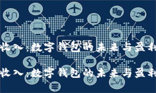 tpWallet收入：数字钱包的未来与盈利模式探讨

tpWallet收入：数字钱包的未来与盈利模式探讨