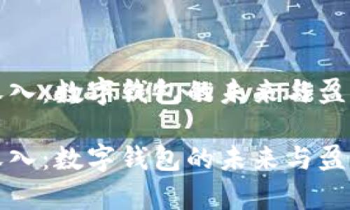 tpWallet收入：数字钱包的未来与盈利模式探讨

tpWallet收入：数字钱包的未来与盈利模式探讨