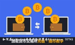 如何在tpWallet中将网络设置为Ethereum (ETH)